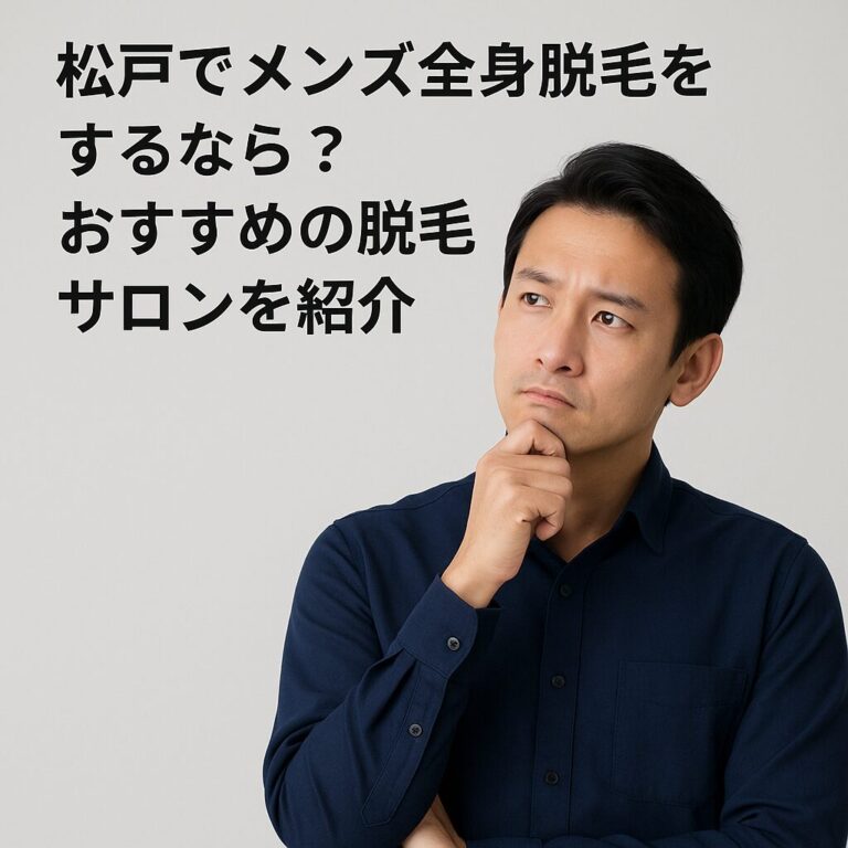 松戸のメンズ全身脱毛
